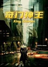 奇门神王海报