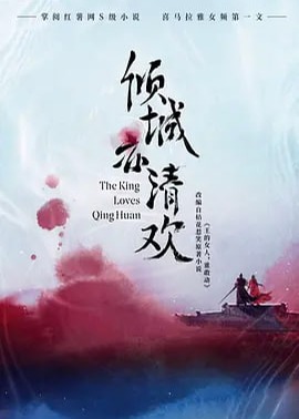 倾城亦清欢海报