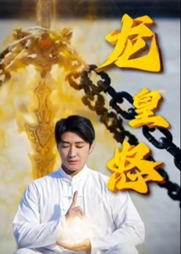 龙皇怒海报