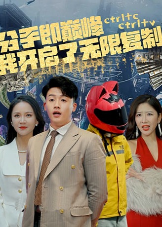 分手即巅峰我开启了无限复制/我被困在同一天一千年海报