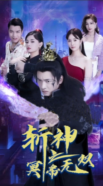 斩神之冥帝无双海报