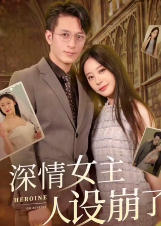 深情女主人设崩了海报