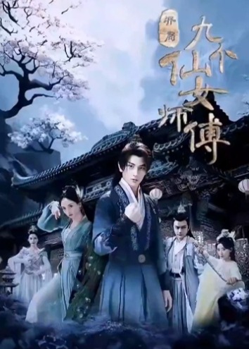 开局九个仙女师傅海报