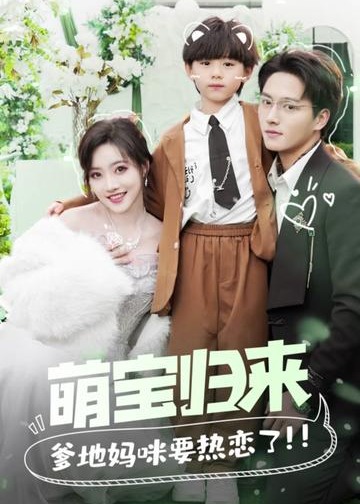 萌宝归来爹地妈咪要热恋了海报