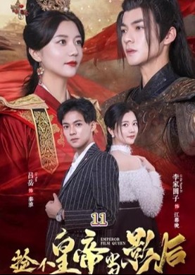 捡个皇帝当影后-重生穿越
