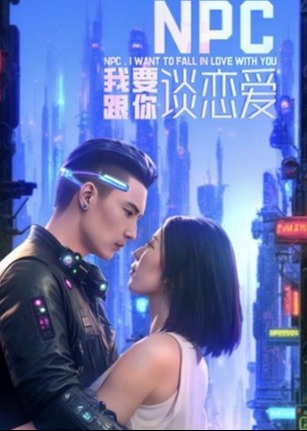 NPC我要跟你谈恋爱海报
