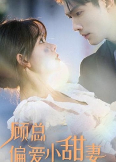 顾总偏爱小甜妻海报