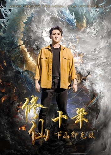 修仙十年下山即无敌海报