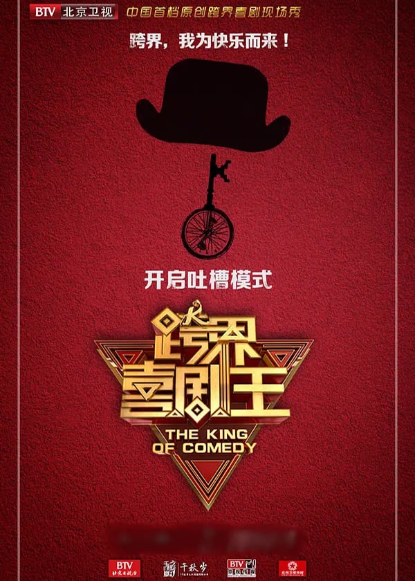 跨界喜剧王第二季海报