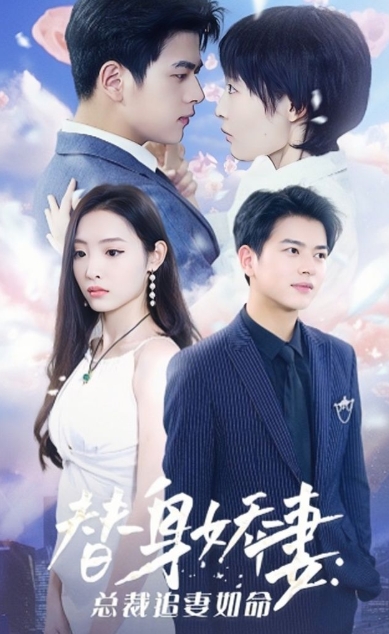 替身娇妻总裁追妻如命海报