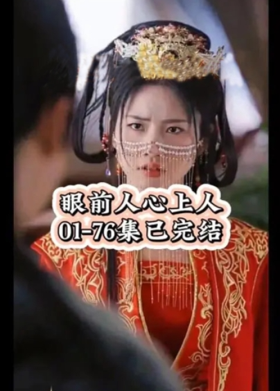 眼前人心上人海报