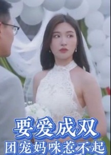 要爱成双团宠妈咪惹不起海报