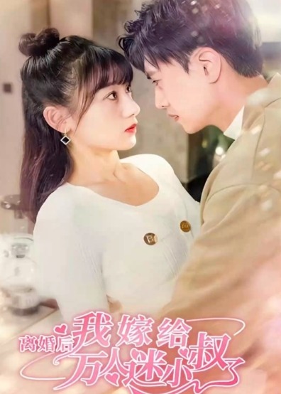 离婚后我嫁给了万人迷小叔海报