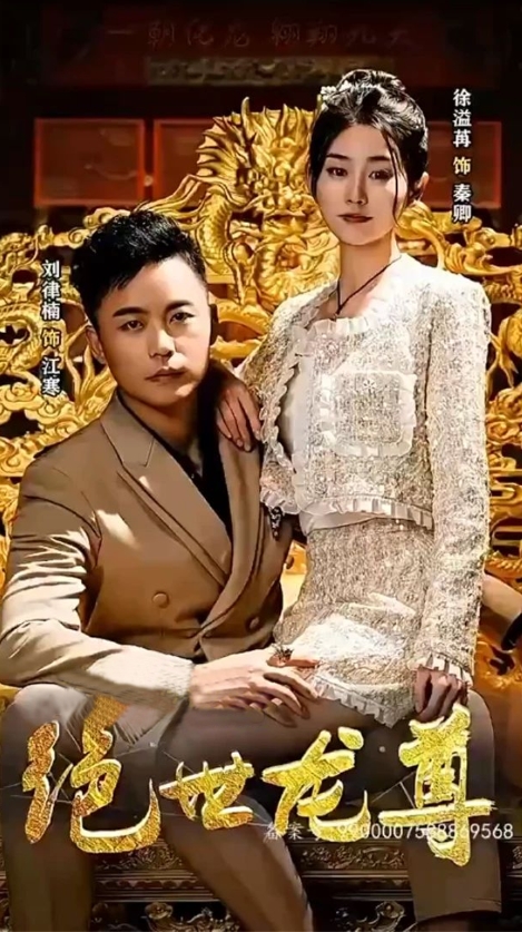 绝世龙尊海报