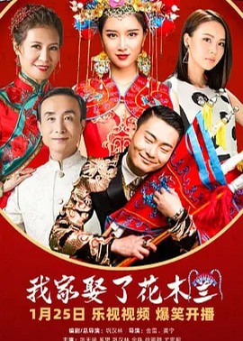 我家娶了花木兰海报