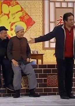 2007春晚相声、小品海报