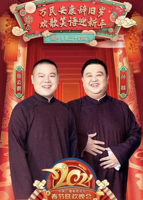 2021春晚相声、小品海报