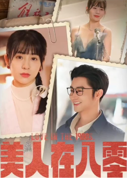 美人在八零海报