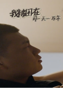 我被困在同一天一万年海报