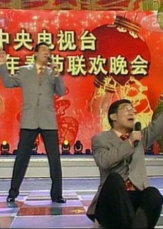 2006春晚相声、小品海报