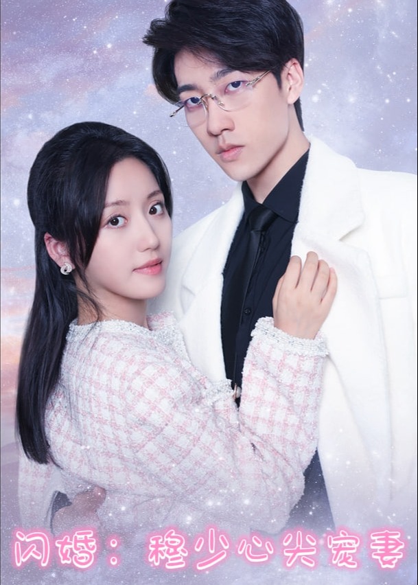 闪婚穆少心尖宠妻海报