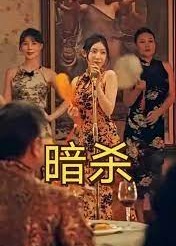 暗杀海报