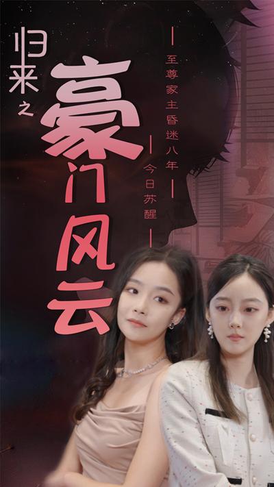 归来之豪门风云海报