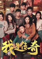 我是传奇海报