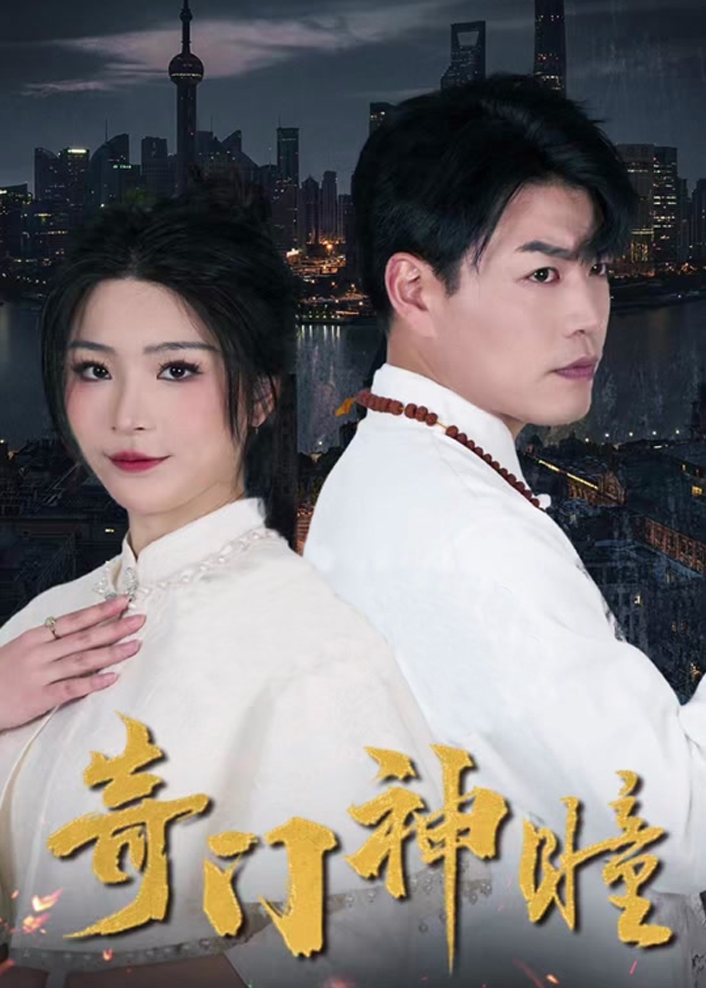 奇门神瞳海报