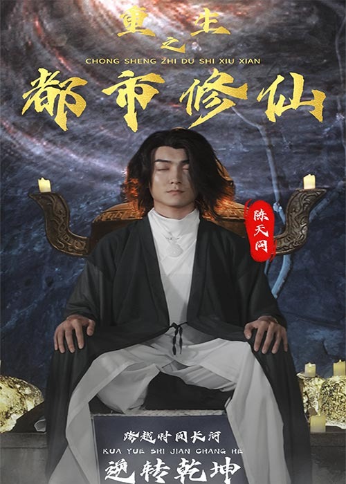 重生之都市修仙海报
