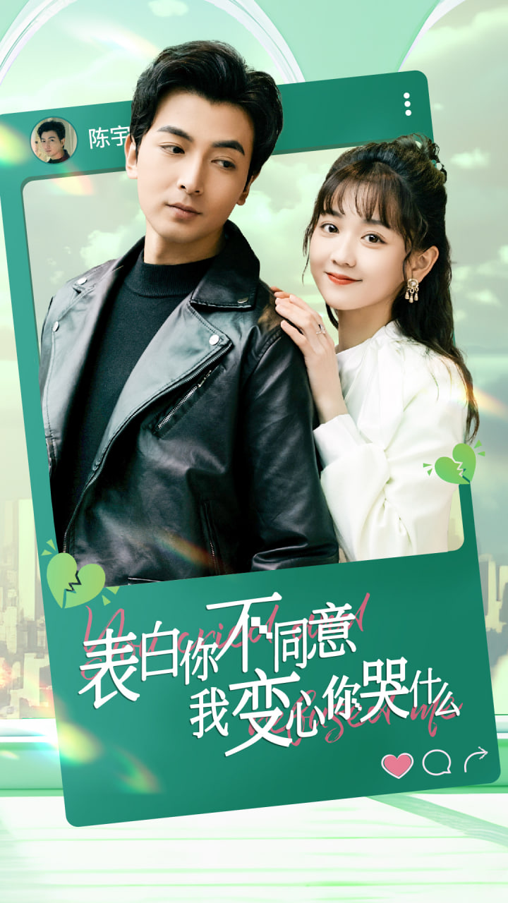 表白你不同意我变心你哭什么海报