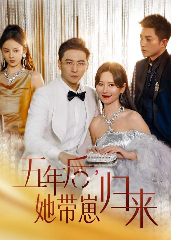 五年后她带崽归来/豪门妈咪的反击海报