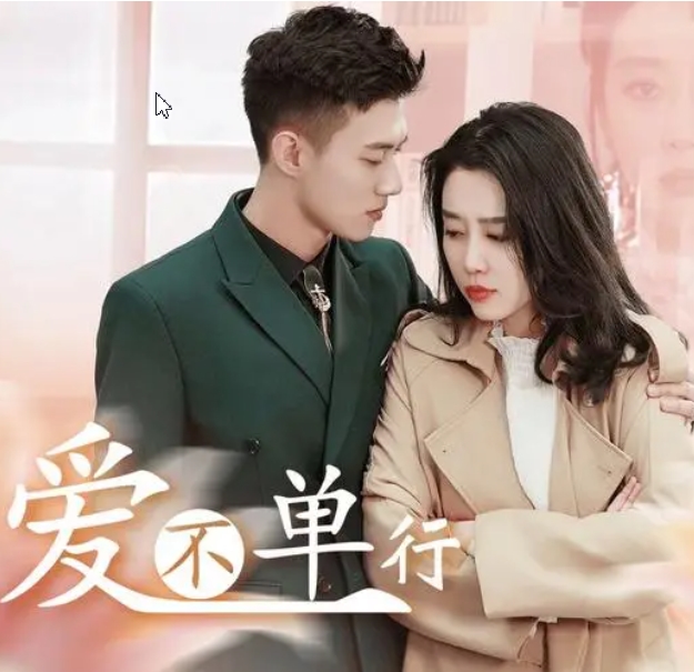 爱不单行海报