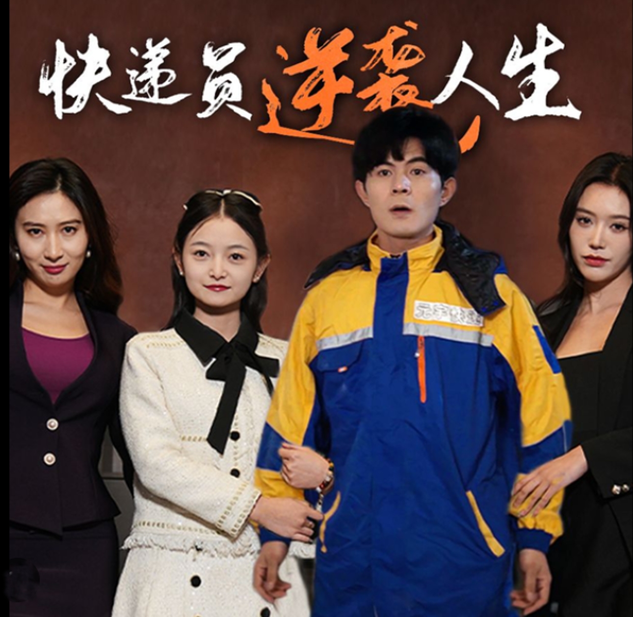 快递员逆袭人生海报