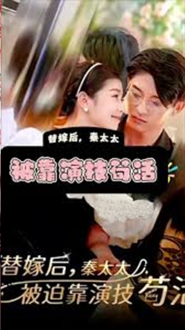 替嫁后秦太太被迫靠演技苟活海报