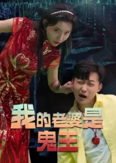我的老婆是鬼王海报