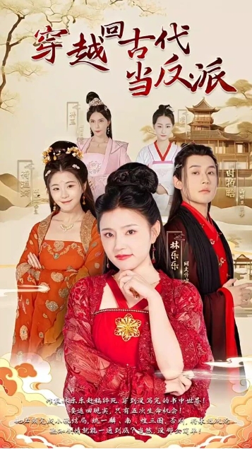 穿越回古代当反派海报