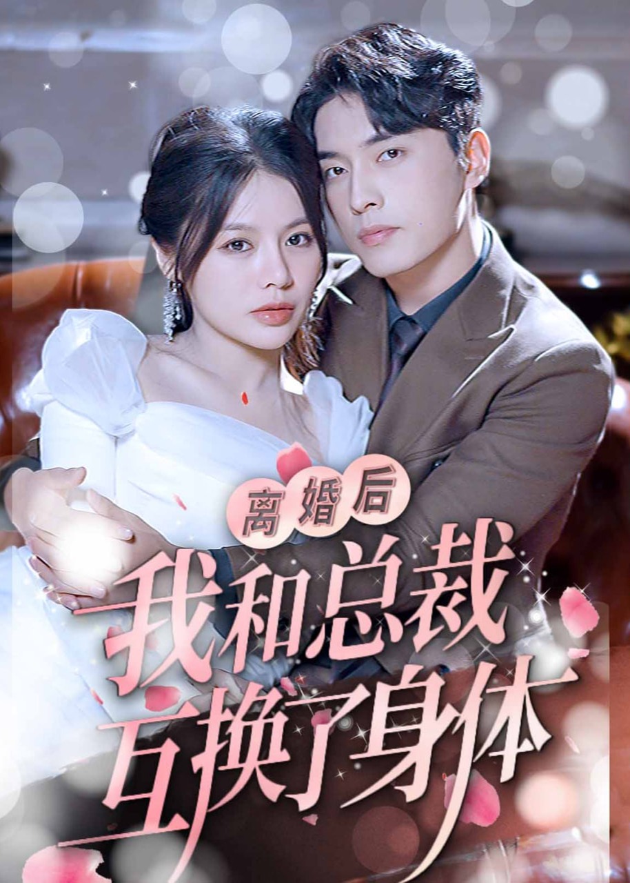 离婚后我和总裁互换了身体海报