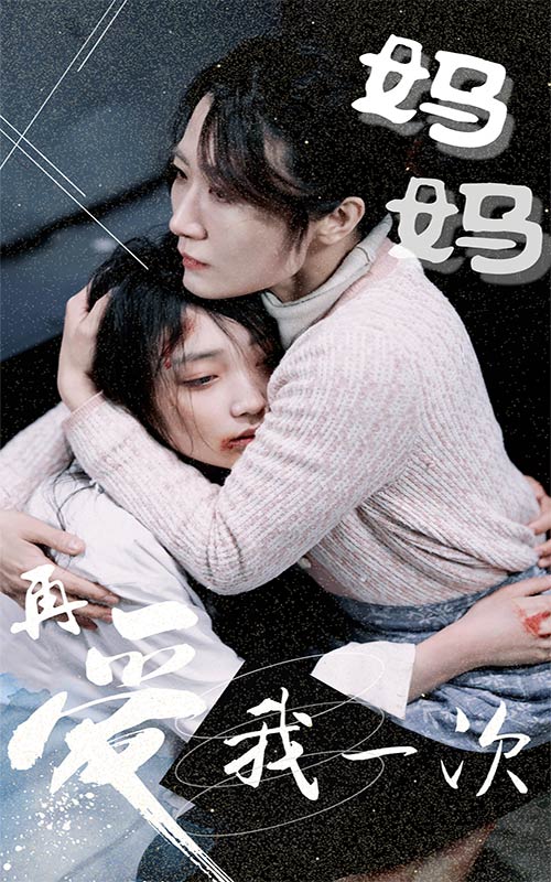 妈妈再爱我一次海报