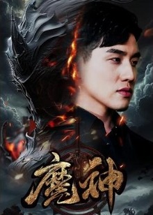魔神海报