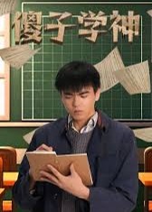 傻子学霸开局高考震惊全球海报