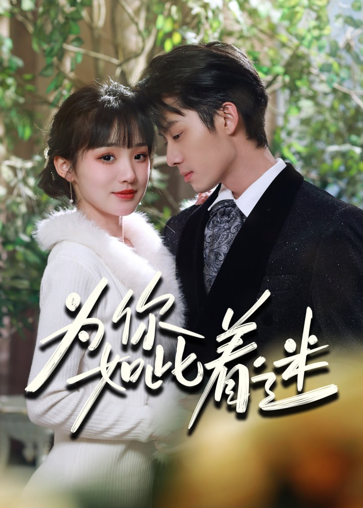 为你如此着迷海报