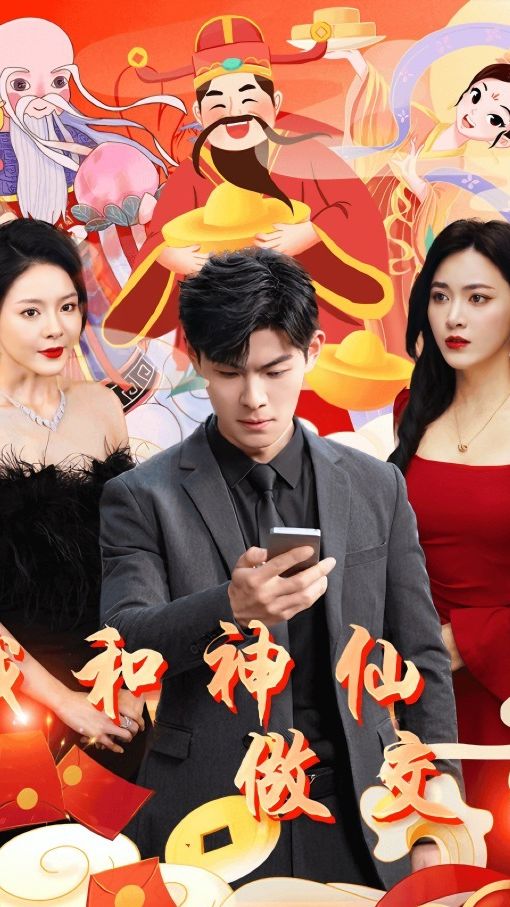 我和神仙做交易海报