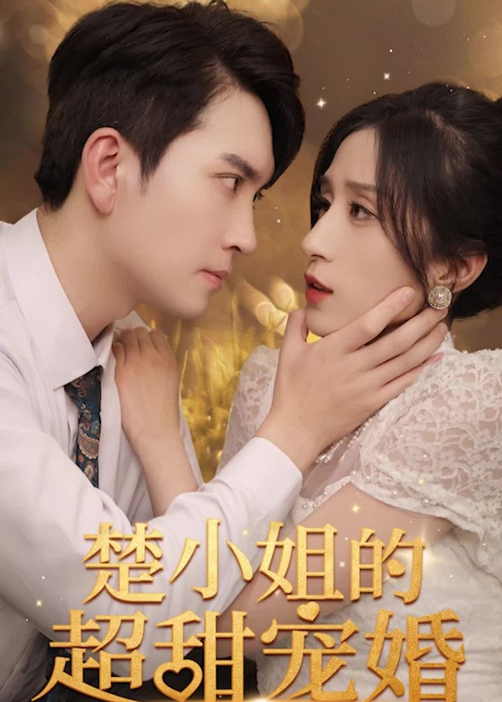 楚小姐的超甜宠婚海报