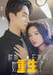 联姻五年后她重生了海报