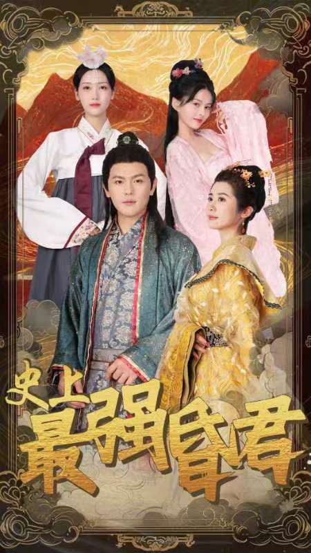 史上最强昏君海报
