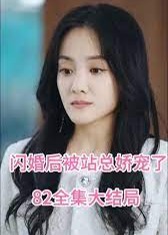 闪婚后被站总娇宠了海报
