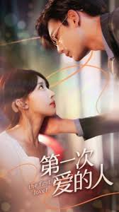 第一次爱的人【1-95合集】海报