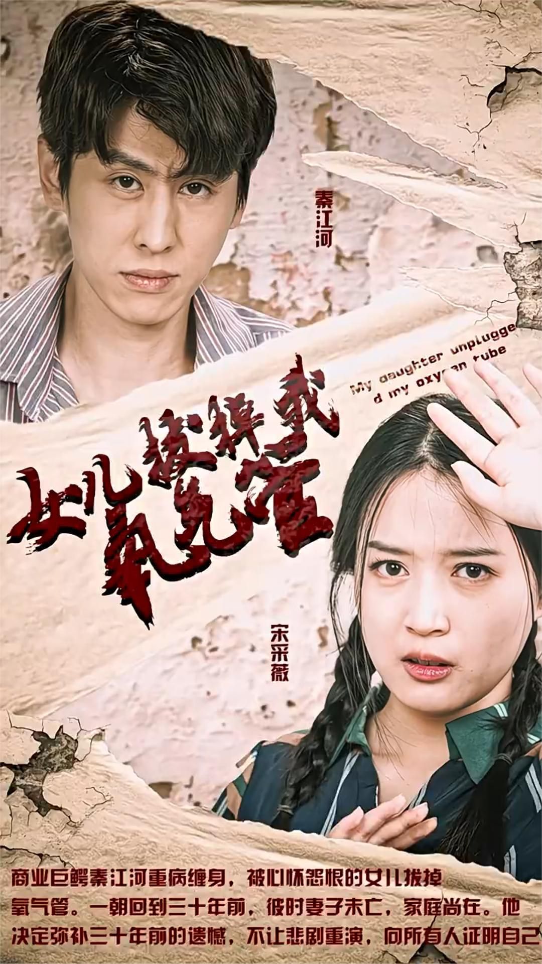 女儿拔掉了我的氧气管海报
