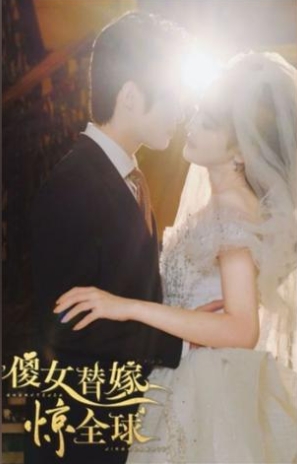 傻女替嫁惊全球海报